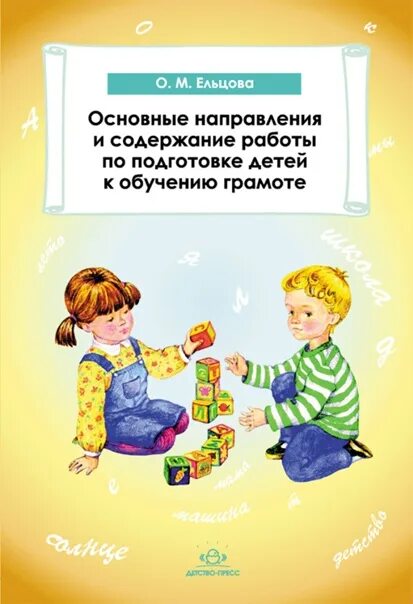 Ельцова обучение грамоте старшая группа конспекты занятий. Подготовка старших дошкольников к обу, ению грамоте. ельцова обучение грамоте. ельцова подготовка к обучению грамоте. книга по обучения грамоте ельцова.