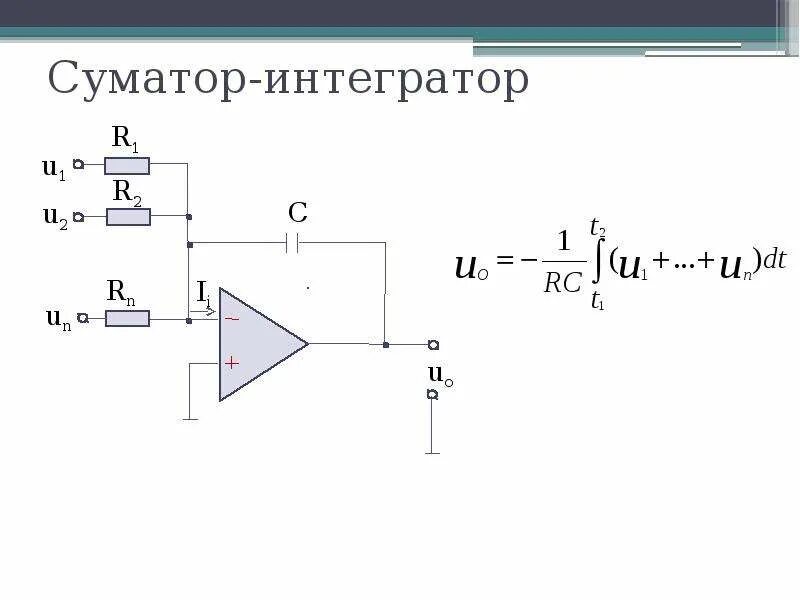 Простейший интегратор. Интегратор и дифференциатор на операционном усилителе. интегратор на операционном усилителе схема. выходное напряжение интегратора формула. интегратор схема принцип действия.