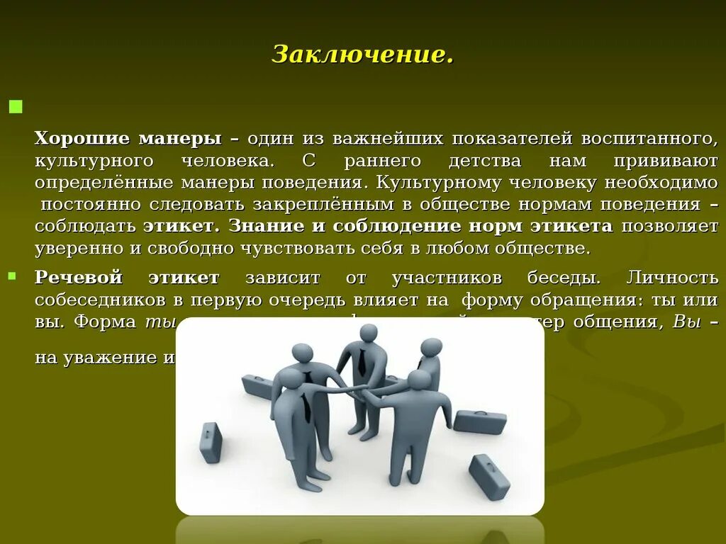 Значимый эпизод в общественной или личной жизни. Доклад на тему хорошие манеры. Нормы культуры поведения. Манера поведения в деловом общении. Этикет в обществе.