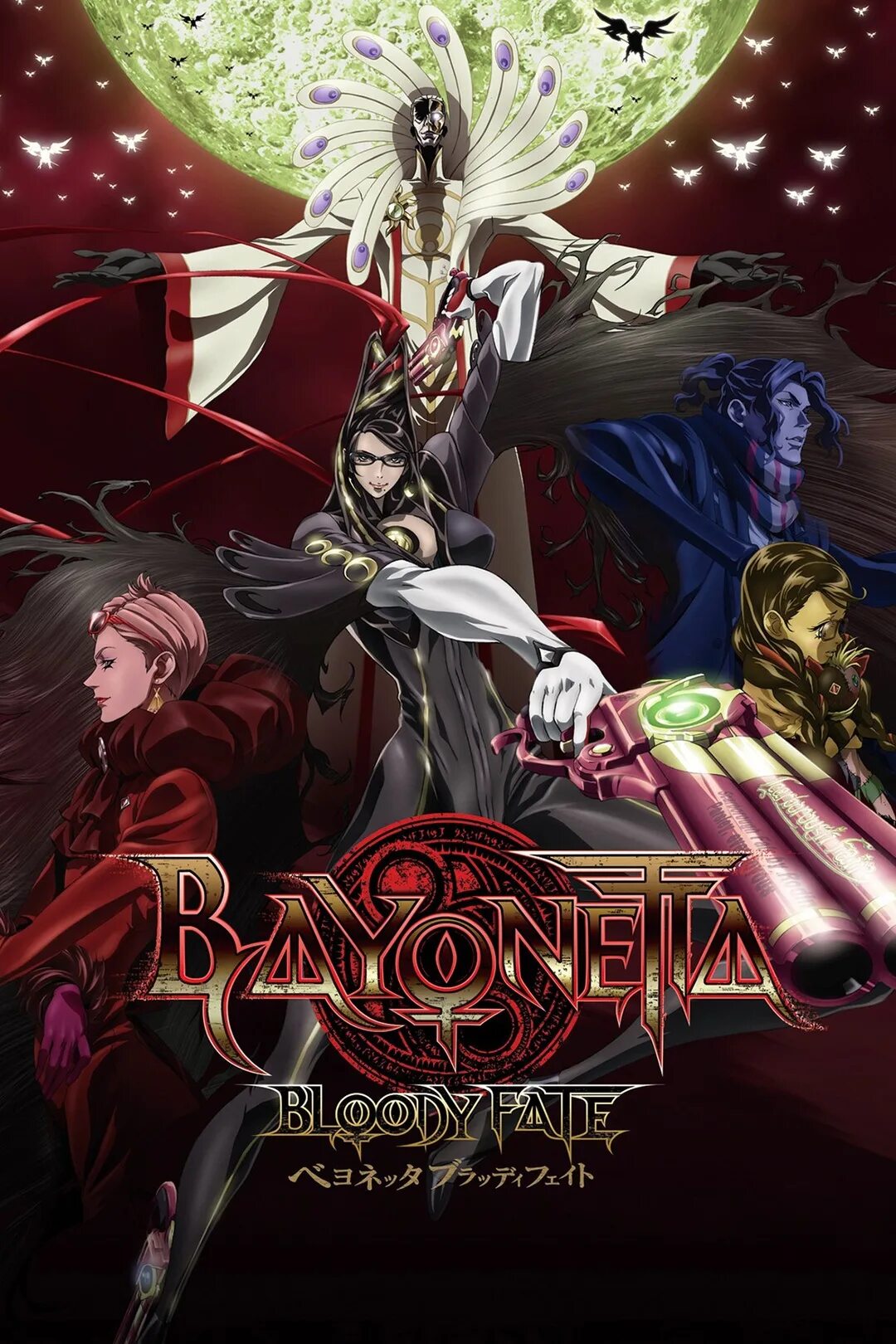 Байонетта: Кровавая судьба (2013). Бионетта Кровавая судьба. Bayonetta Bloody Fate.