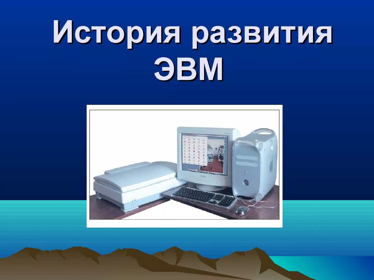 Эволюция эвм. История эвм. история развития эвм. эвм это в информатике. история развития эвм презентация.