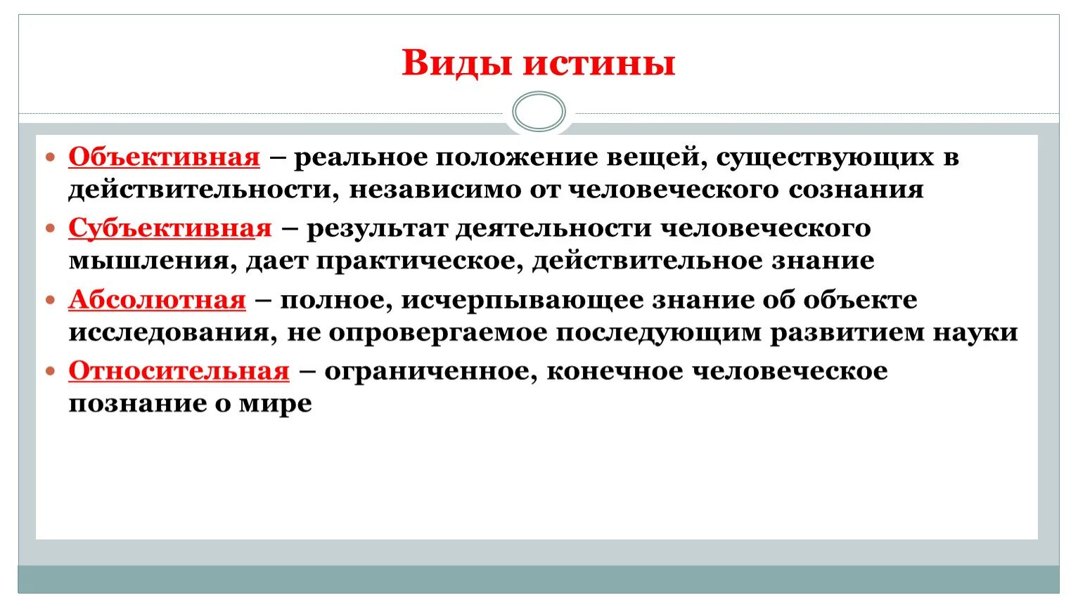 Субъективная истина знание. Виды объективной истины. Объективная и субъективная истина. Вилы истнины. Виды истины в философии.