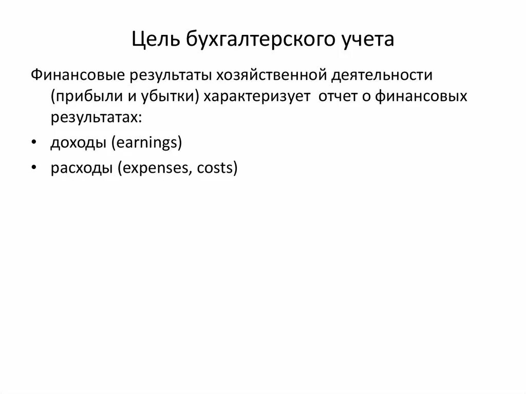 Цель учетной информации. Цель бухгалтерского учета. Цели бухгалтерии. Цели бух учета. Главные цели бухгалтерского учета.