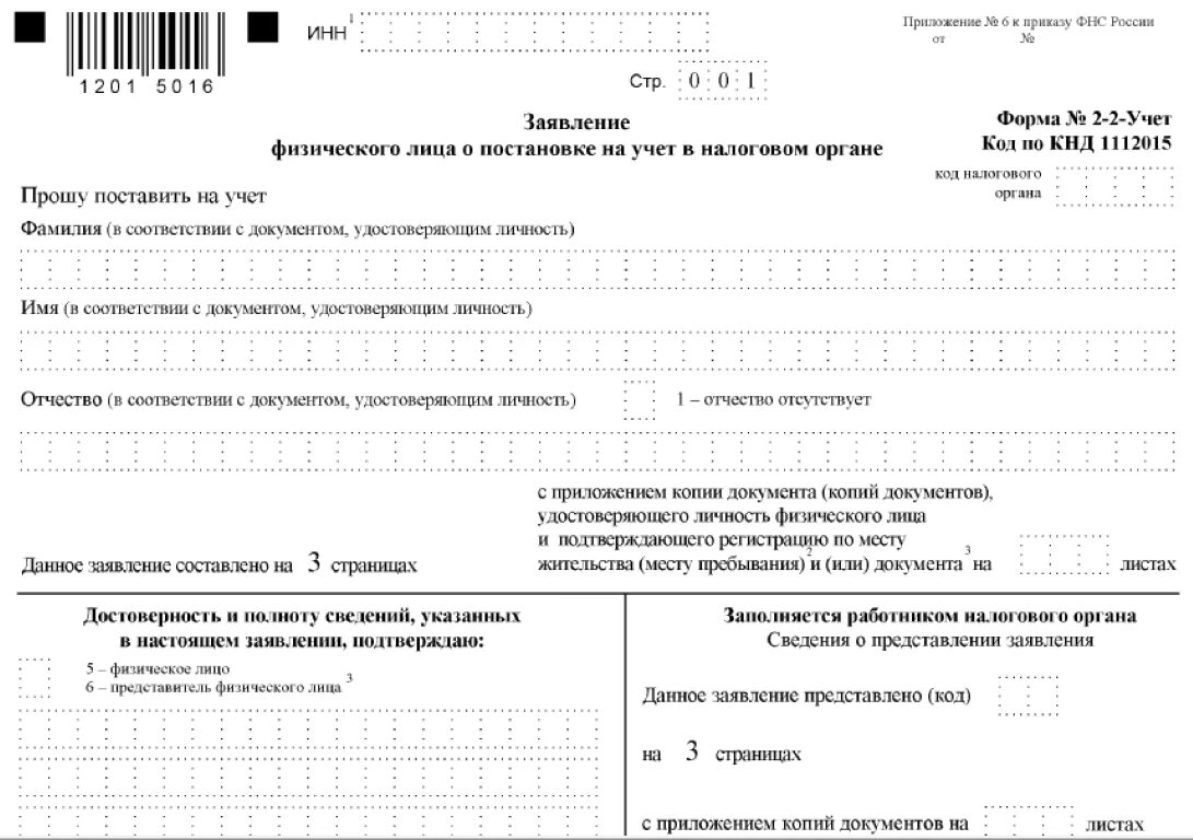 Образец бланка постановки на учет. Форма заявления для получения ИНН физического лица. Заполнение формы заявления о постановке на учет в налоговом органе. Образец заявления о постановке на учёт а налоговой. Образец заявления 2 2 учет для выдачи ИНН.