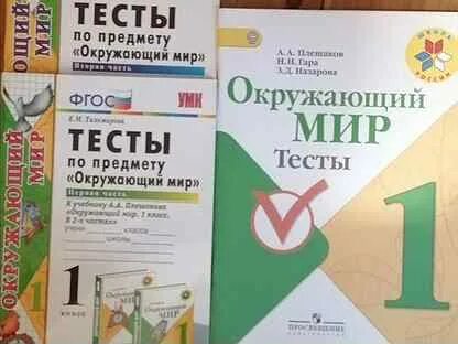 Окружающий мир тесты 4 класс плешаков