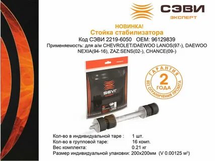 Стойка стабилизатора сэви