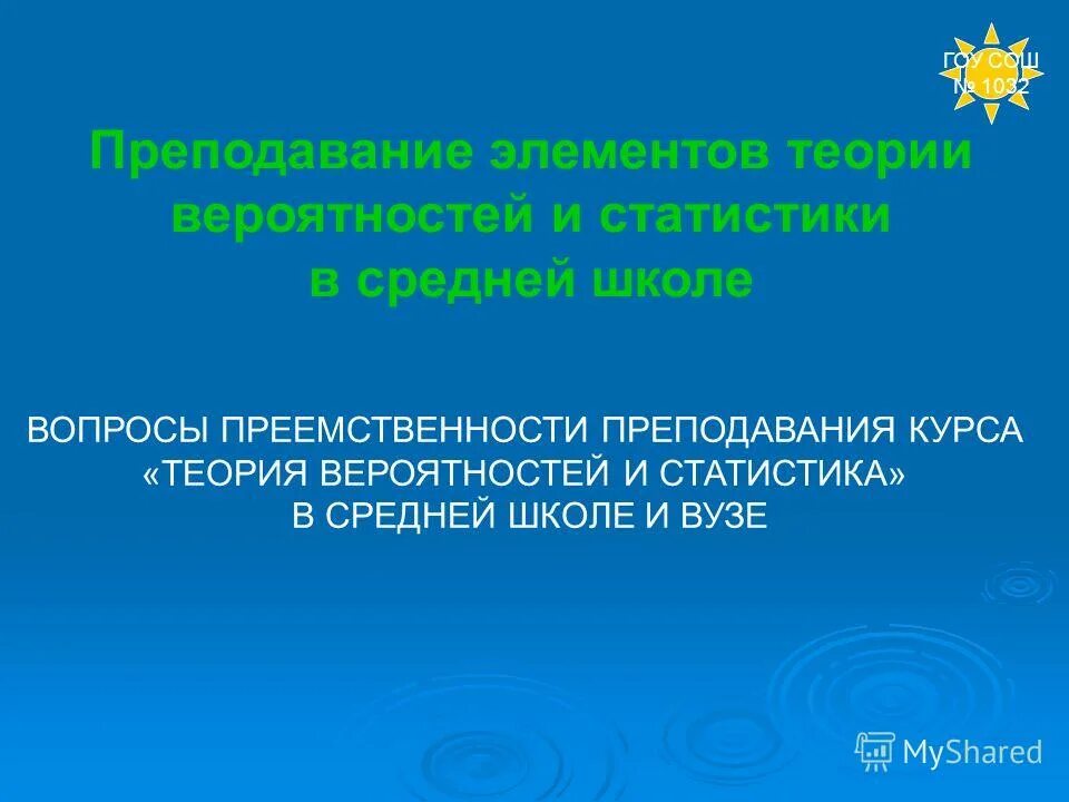 Преподавание вероятности и статистики. Преподавание вероятности и статистики