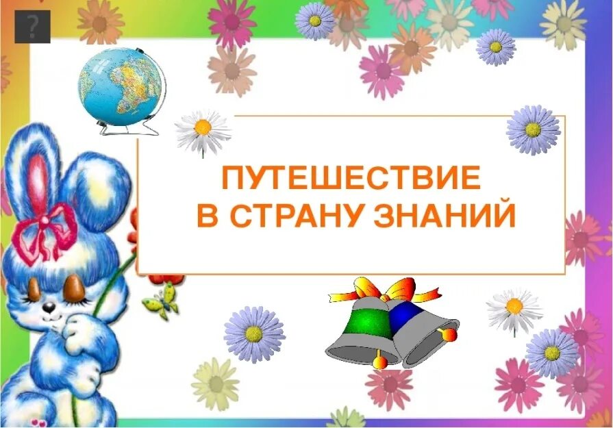 Страна знаний сценарии. Путешествие в страну знаний. Путешествие по стране знаний. Счастливого путешествия в стране знаний. Путешествие в страну знаний в начальной школе.