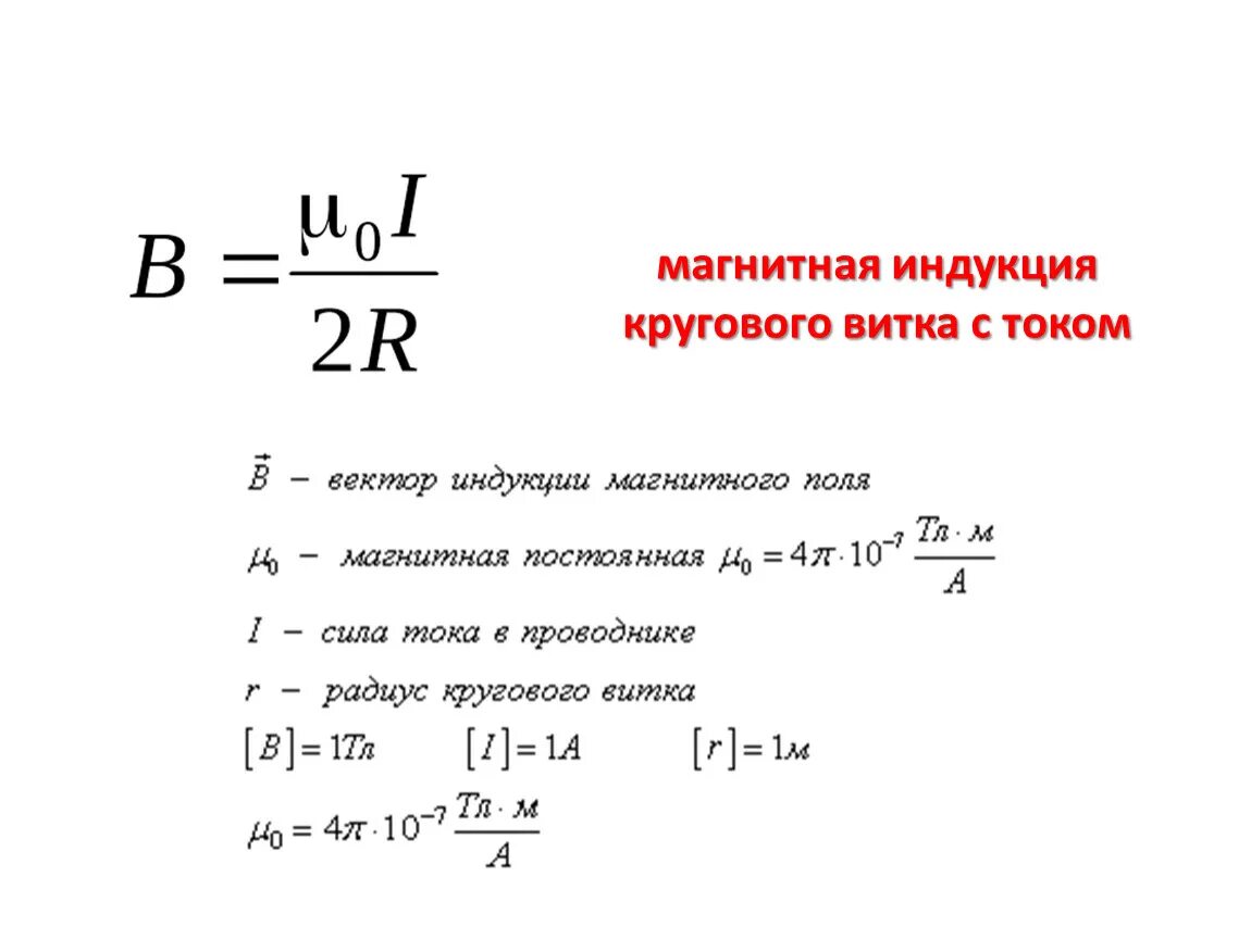 Магнитное поле какая буква. Индукция магнитного поля формула. Формула модуля индукции магнитного. Формула нахождения магнитной индукции. Формула расчета магнитной индукции поля прямого проводника.