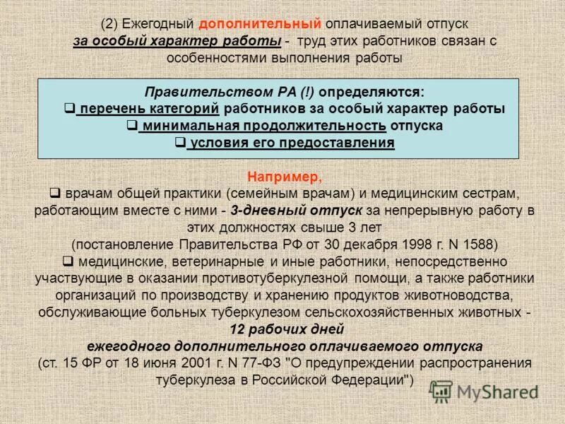 Тест ежегодный оплачиваемый отпуск. Ежегодный оплачиваемый отпуск. Дополнительный ежегодный отпуск. Ежегодный дополнительный оплачиваемый отпуск Продолжительность. Продолжительность ежегодного основного оплачиваемого отпуска.