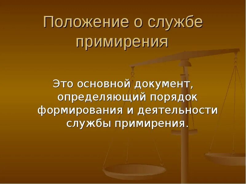 Сколько дают на примирение. Порядок формирования службы примирения. Судебное примирение. Презентация территориальная служба примирения. Школьная служба примирения презентация конкурс.