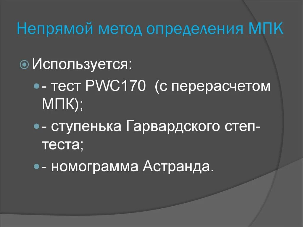 Мпк является. Методы непрямого определения мпк. косвенный метод определения мпк. метод определения максимального потребления кислорода является. принцип прямого метода определения мпк.