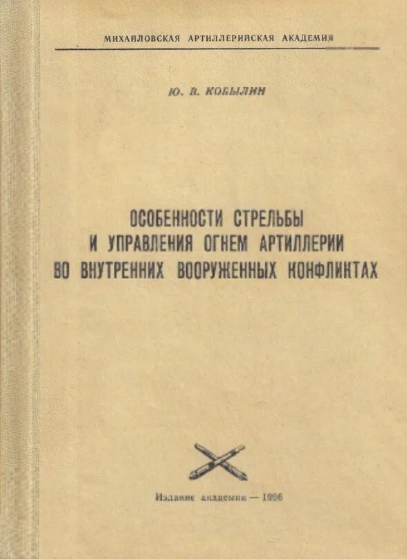 Управление огнем. Стрельба и управление огнем. стрельба и управление огнем артиллерии. стрельба и управление огнем артиллерии книга. правилами стрельбы и управления огнем..