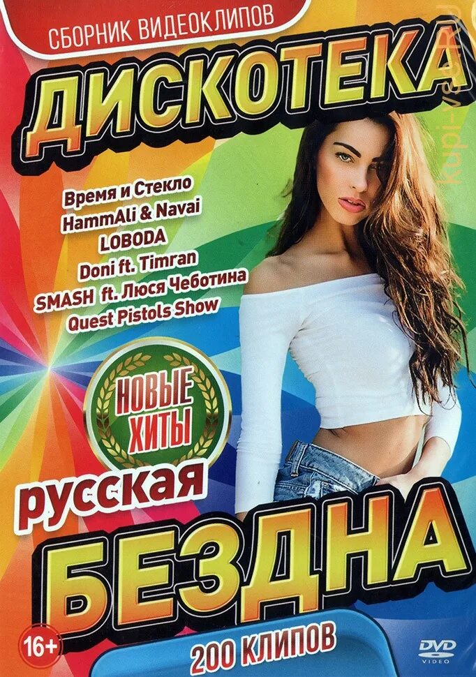 Дискотека бездна диск. Сборники дискотека бездна. Дискотека бездна DVD. Сборник 200 клипов диск. Бездна 50 50