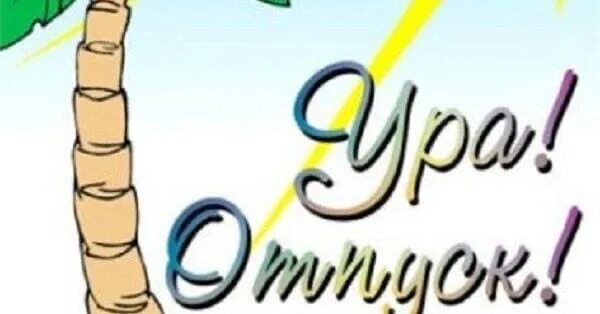 Отпуск надпись красивая. Я в отпуске. Открытка ура завтра отпуск. Отпуск картинки прикольные. Я в отпуске картинки.