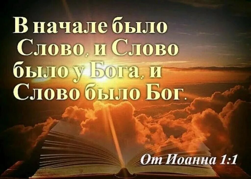 Живое слово божье. В начале было слово. Слово Божие цитаты из Библии. И было слово и слово было Бог. Слово есть Бог.