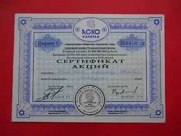 Альфа капитал 1993 год. Аско строй групп москва. Накопительные карт для типогафи. Сертификат акций. Аско акции.