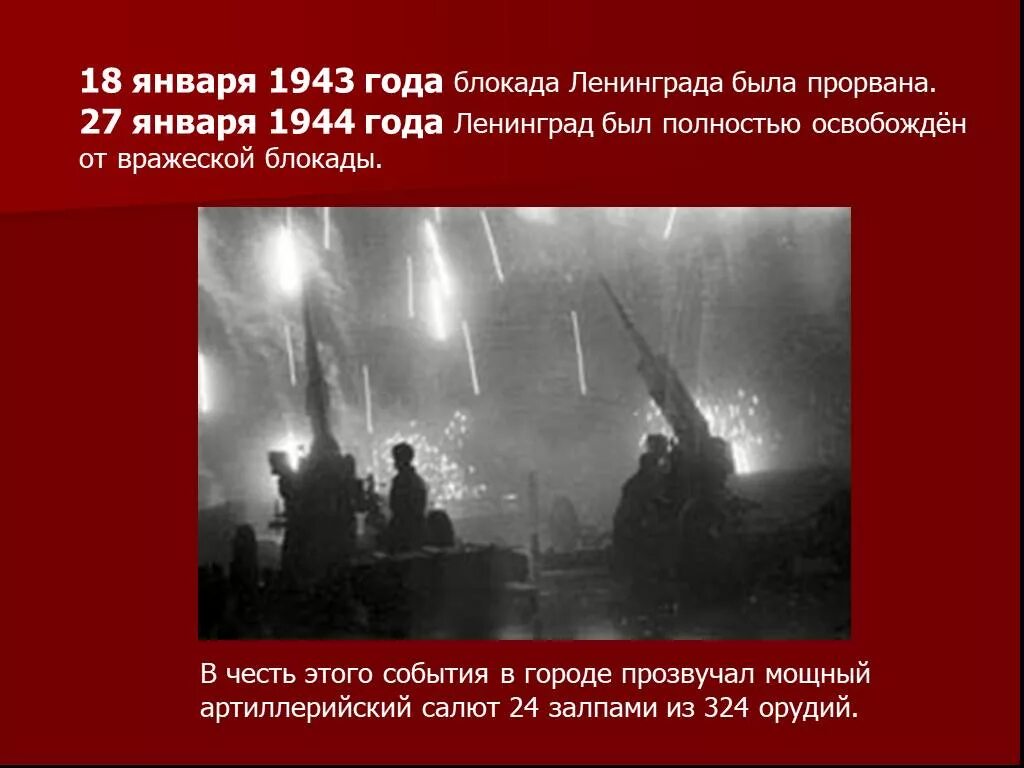 Битва за москву и блокада ленинграда презентация. Освобождение Ленинграда 1944. Салют в честь прорыва блокады Ленинграда 1943. 80 Лет прорыву блокады Ленинграда 1943. Блокада Ленинграда снятие 27 января 1943 года.