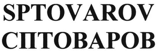 Сптоваров. Сптоваров москва. сп товаров москва. сп товаров форум.