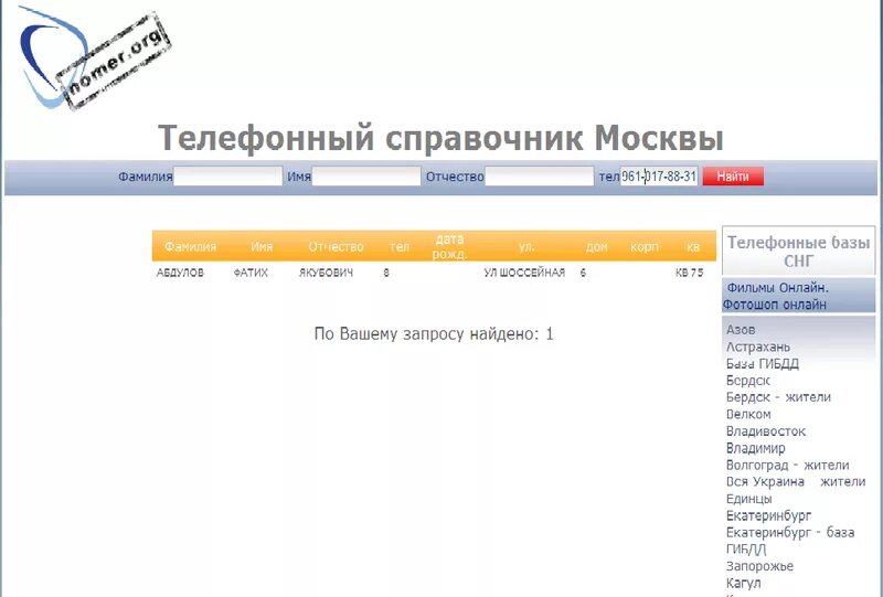 Домофонный справочник Москвы. Телефонный справочник Москвы. Московский телефонный справочник. Телефонная база Москвы. Найти номер телефона по фио и дате