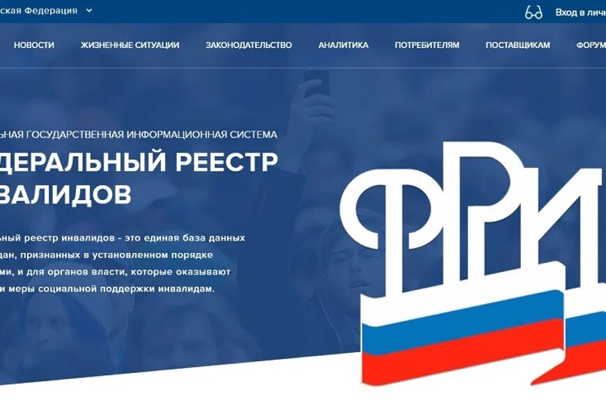 Реестр инвалидов 44 фз. Реестр инвалидов.