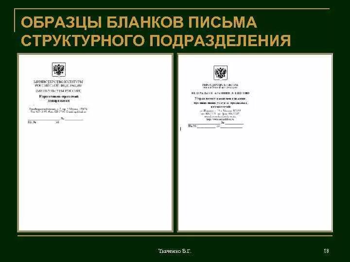 Бланк структурного подразделения образец по ГОСТУ. Угловой бланк письма структурного подразделения. Углового Бланка письма организации. Образец продольного Бланка письма структурного подразделения.