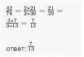 Сократи дробь 42 78. 42 В дробь. Сократить дробь 42/54. Сократить дробь 42/78 решение.