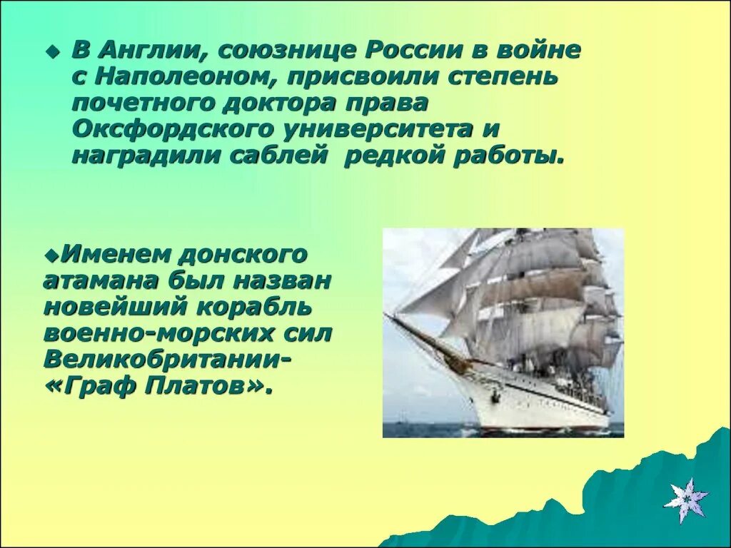 Платов в англии. Платов в англии