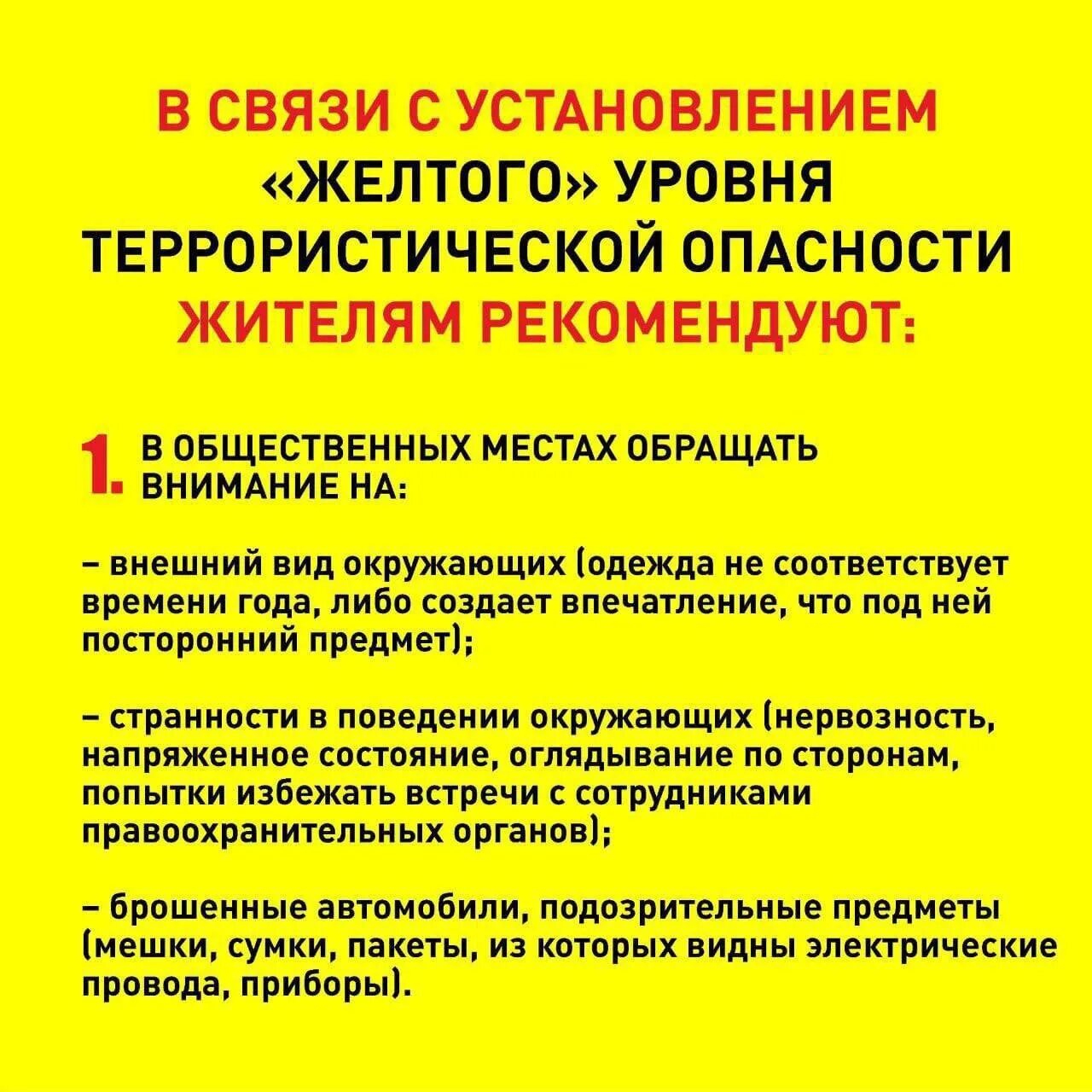 Желтый уровень террористической опасности. Жёлтый уровень опасности терроризма. Уровня террористической опаснос. Уровни опасности терроризма.