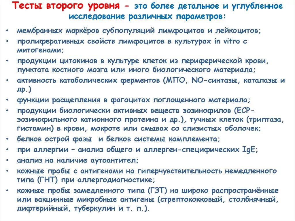 Тесты 2 уровня иммунного. Тесты 1 и 2 уровня иммунология. Иммунный статус 1 уровня. Тесты первого и второго уровня.