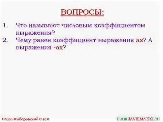 Коэффициент выражения. Числовой коэффициент. Что называют числовым коэффициентом выражения. Числовой коэффициент 6 класс. Коэффициент выражения математика 6 класс