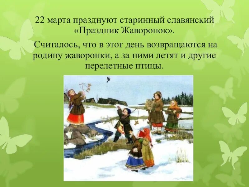 День равноденствия в детском саду. Славянский праздник сороки Жаворонки. Народные праздники весны. Весенний праздник встреча птиц.