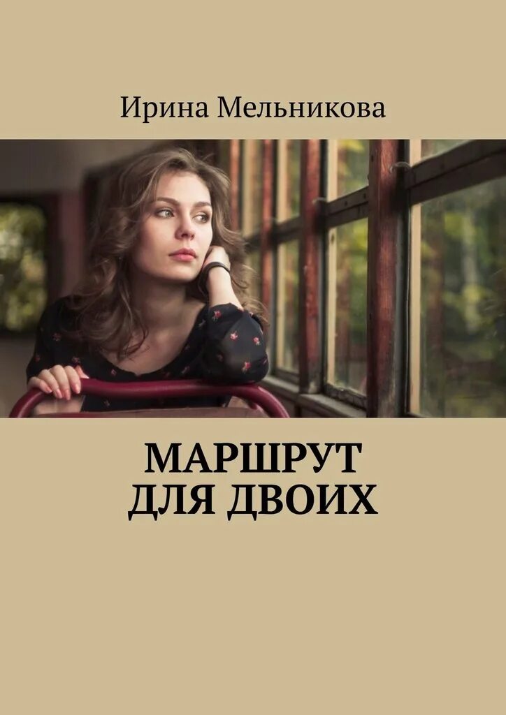 Мой личный шеф мельникова читать. Двое книга.