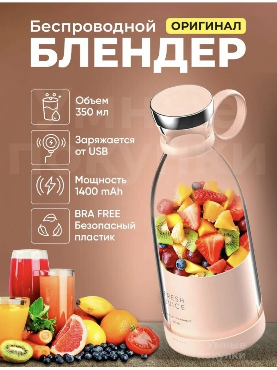 Fresh juice портативный. Портативный блендер Fresh Juice. Бутылка блендер Фреш. Беспроводной блендер для смузи. Фреш в блендере.