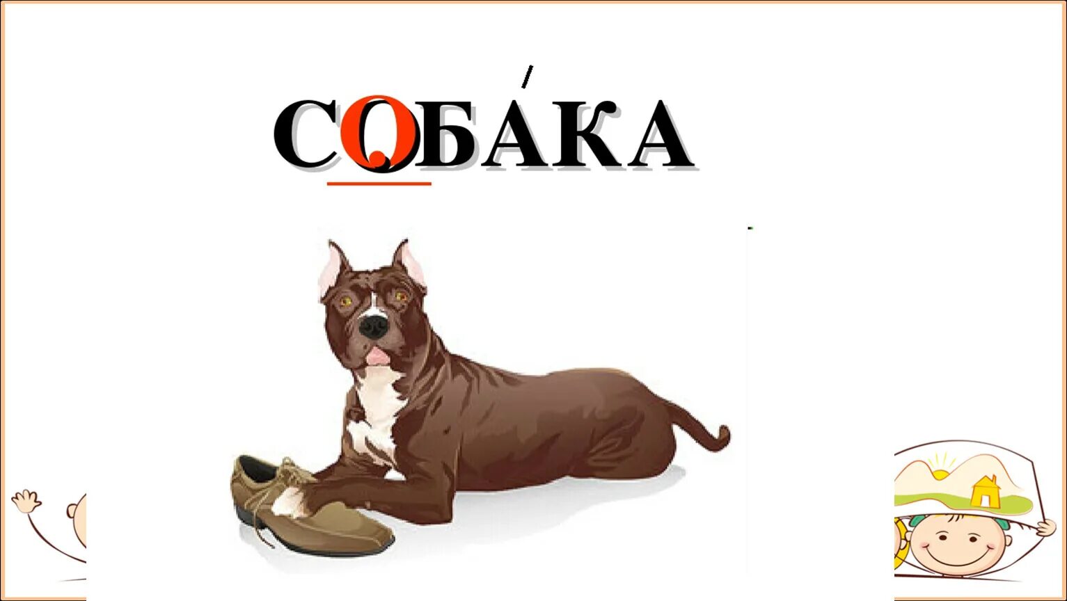 Произнеси слова собака