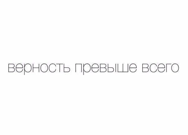 Любовь превыше жизни эпизод. Верность превыше всего. Верность превыше всего картинки. Верность превыше всего тату. Верность превыше всего Чехов.