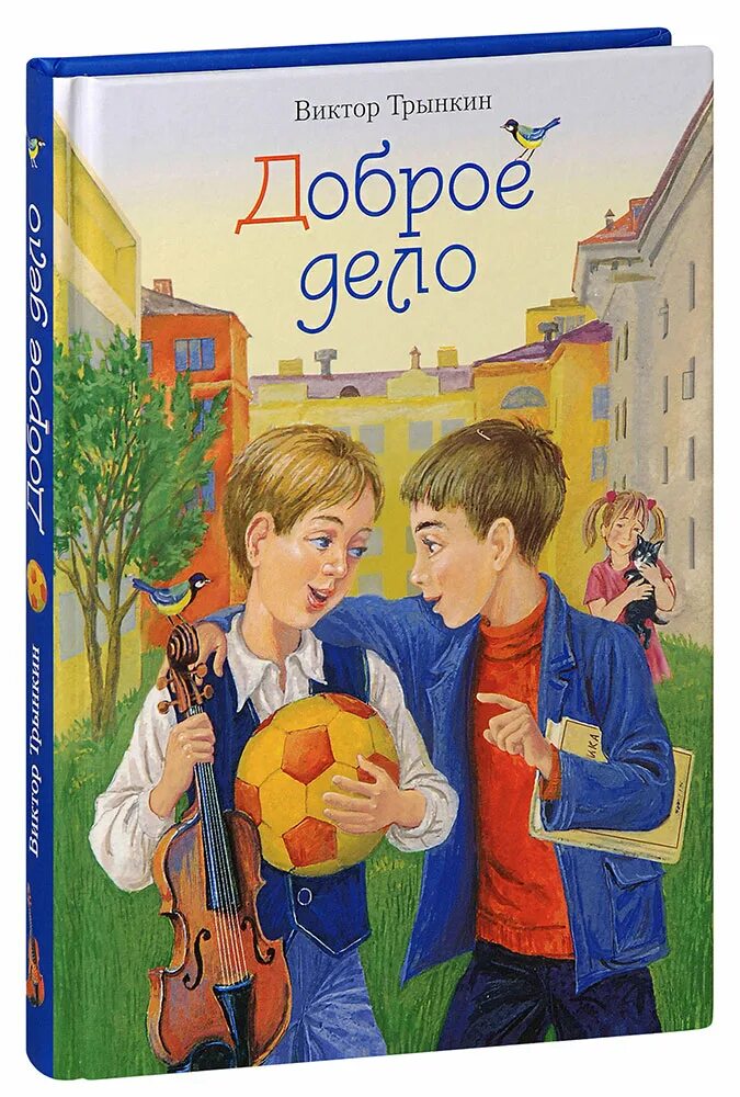 Быть добру книга