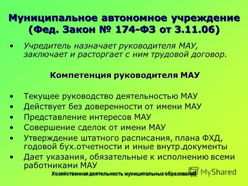 Директор муниципального автономного учреждения