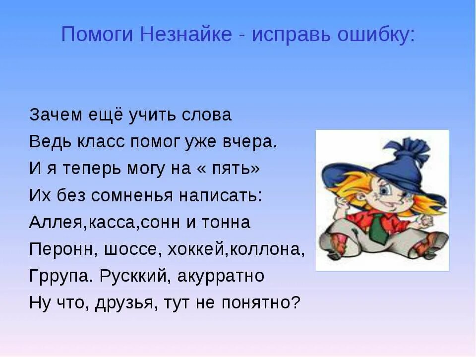 Учить слова 8 класс. Помоги Незнайке. Исправьте ошибки Незнайки. Исправь ошибки Незнайки. Исправь ошибки Незнайки 2 класс.