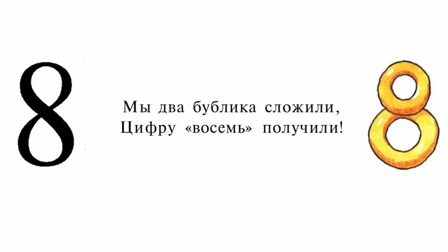 Дайте номер восемь. Цифра 8. На что похожа цифра восемь. На что похожа цифра 8 в картинках. Предметы похожие на цифру 8.