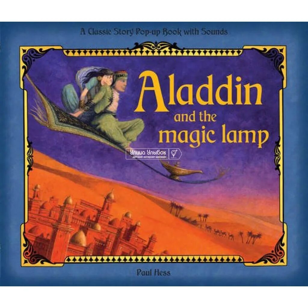 Алладин и волшебная лампа арабская сказка. Алладин и волшебная лампа книга. Книга лампу алладина. Энциклопедия золотых сказок лампа аладдина. Пулман, филип.