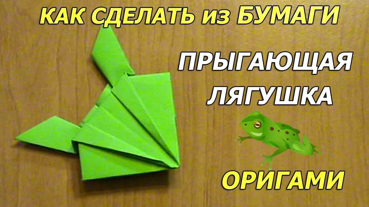 Видео как сделать прыгающую лягушку