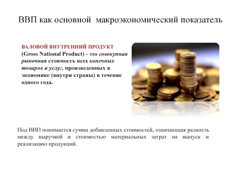 Роль валового. Валовый внутренний продукт. ВВП макроэкономика. ВВП как макроэкономический показатель. Основные макроэкономические показатели ВВП.