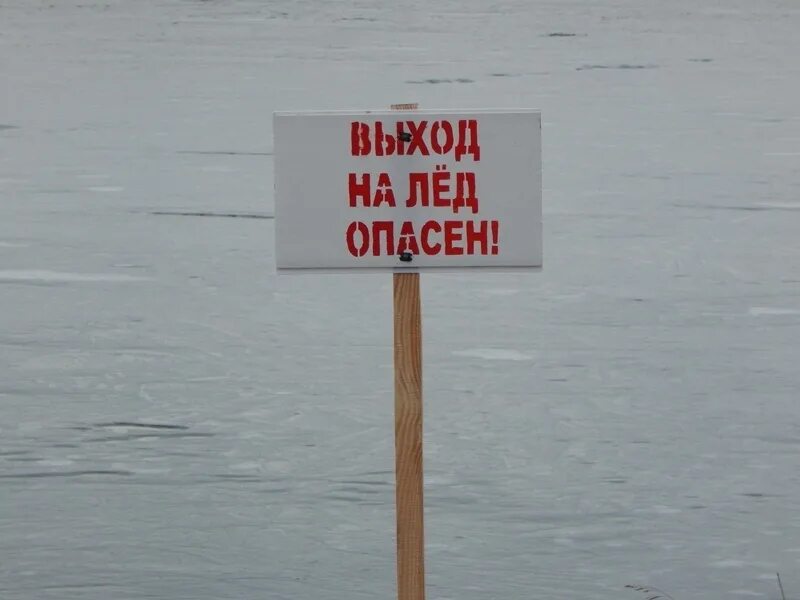 лед 1 выход. лед 1 выход. запрещающие знаки на льду. тонкий лед. выход на лед опасен для жизни.