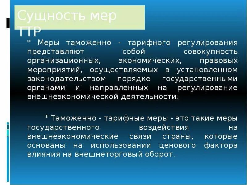 Меры таможенно-тарифного регулирования. Тарифное регулирование. Таможенно-тарифное регулирование понятие. Система таможенно-тарифного регулирования. Изменение таможенного тарифа