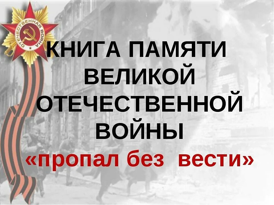 Как найти безвести пропавшего солдата. Пропал безвести в великой отечественной войне. книга памяти великой отечественной войны -пропал без вести. пропал без вести вов. книга памяти пропавших безвести в великую отечественную войну.