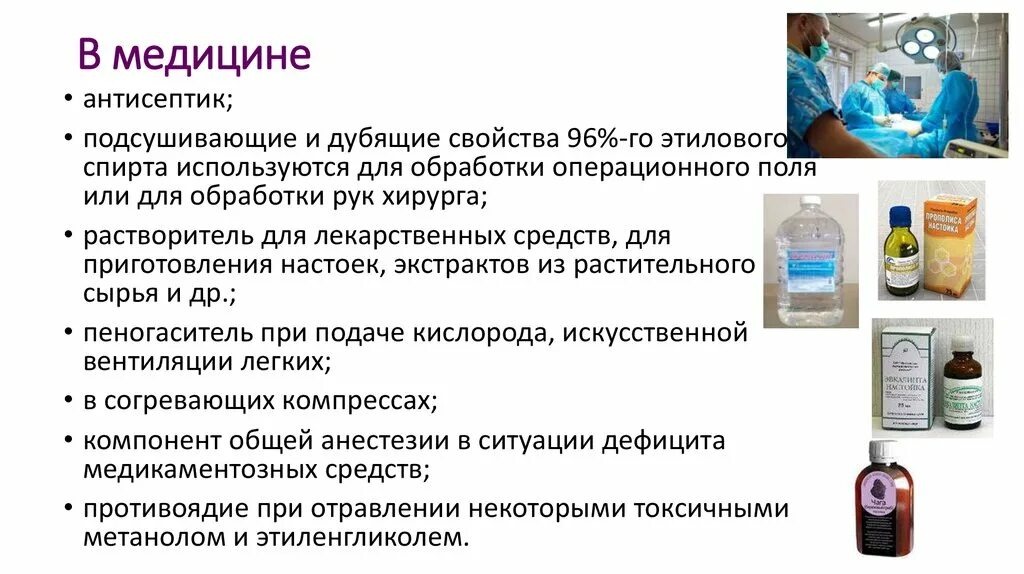 Метанол растворим в воде. Применение спиртов в медицине. Применение этанола в медицине. Применение этилового спирта в мед практике.