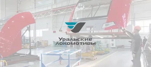 Вакансии уральские локомотивы в верхней пышме