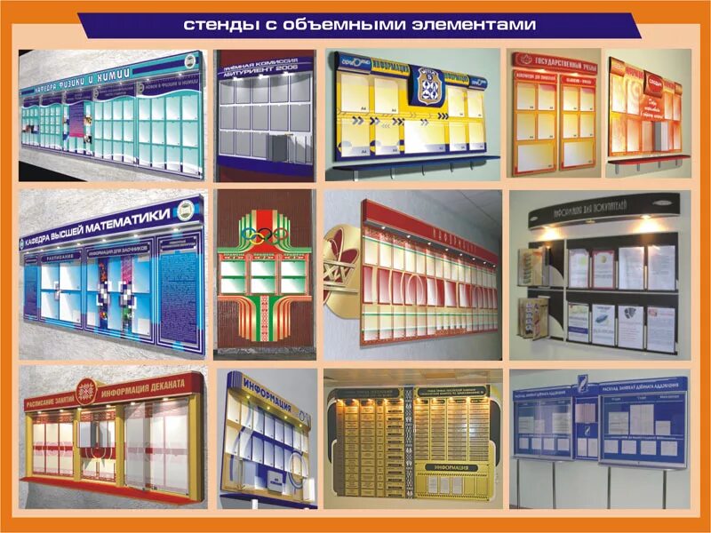 Как выглядит стенд. Стенд с объемными элементами. современные информационные стенды. дизайнерские информационные стенды. стенды для колледжа.