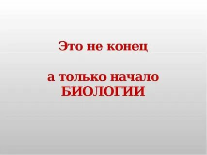 Биология начало